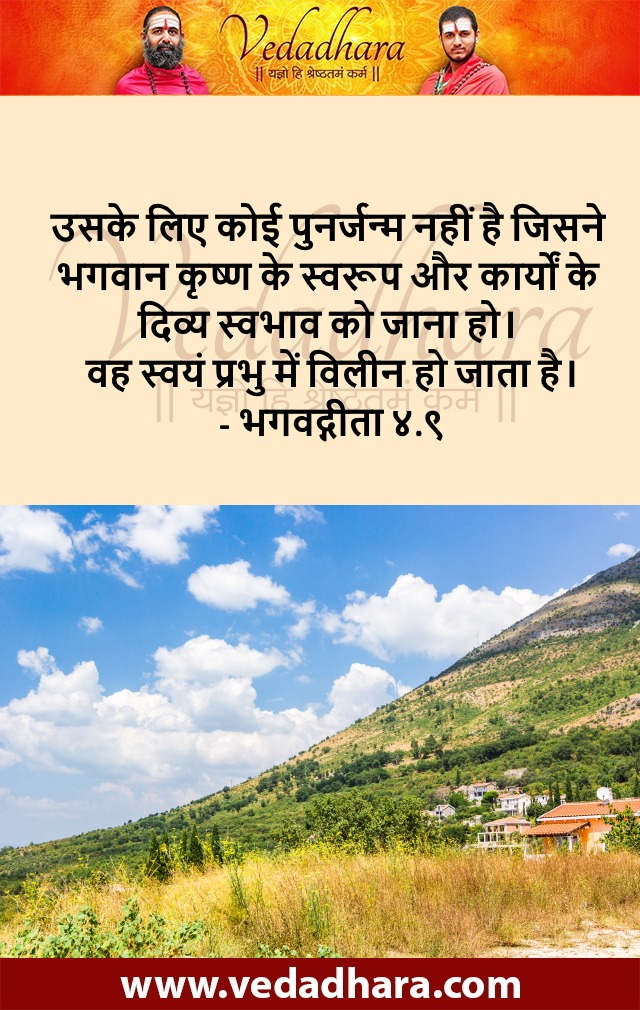 Bhagavad Quotes in Hindi Adhyay 4 Shlok 9 Shrikrishna ke divya swaroop ko janne ka phal